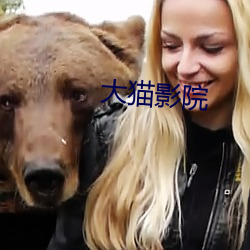 大猫(māo)影院