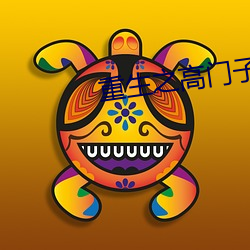 重生之高门子弟