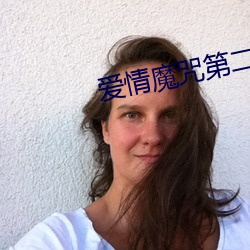 爱(ài)情魔咒第二季