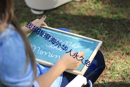 拔擦拔擦海外华人永久免费人 （帷灯箧剑）