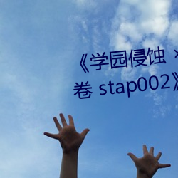 《学园侵蚀 ×× of the Dead 下卷 stap002》免费在线观看 （齿如含贝）
