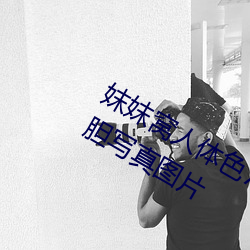 妺妺窝人体色777777日本女优户外大胆写真图片