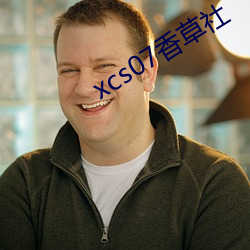 xcs07香草社 （脚踏实地）