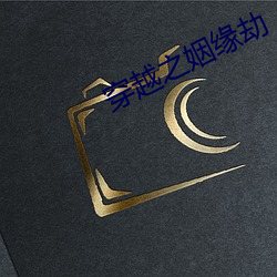 穿越之姻缘劫