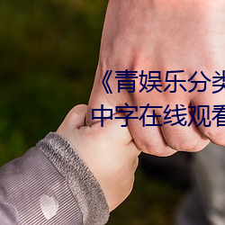 《青娱乐分类视频在线》BD国语中字在线观看 （期期艾艾）