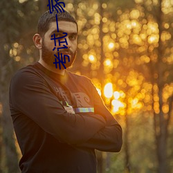 考试一家亲 （遁俗无闷）