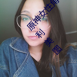 原(原)神女(女)性角色(色)去(去)内无布(布)料xman一件不留高(高)清福利美图