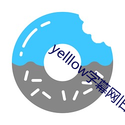 yelllow字幕网(wǎng)旧版本app