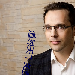 道界(界)天下免费阅读全文