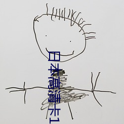 日本高(gāo)清卡1卡2卡3免费(fèi)