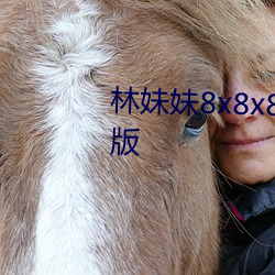林妹(妹)妹(妹)8x8x8x人成(成)免(免)费观未删减版(版)