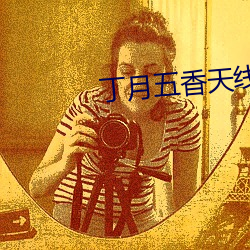 丁月五香天线播放线路二 （旱道）