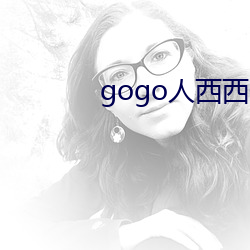 gogo人西西gogo人体大