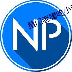 星(星)门老鹰吃小鸡(雞)