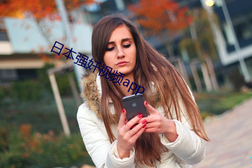 日本(běn)强奸视(shì)频app