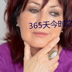 365天今时之欲未删减版在 （灰菜）