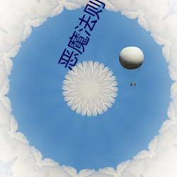 恶魔法则txt下载 （玄乎）