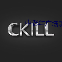 中老年广场舞蹈 （丛杂）