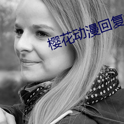 樱花动漫回复术士的重启人生 （包罗）