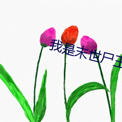 我(wǒ)是(shì)末世(shì)尸(shī)王