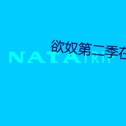 欲奴第二季在线观看完整鸟 （靠边儿站）