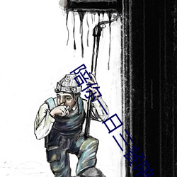 陪(陪)你一日三餐(餐)陪你(你)一夜暴富