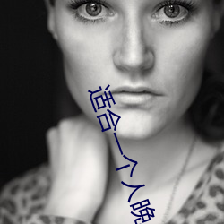 适合一个人晚上看的黄台