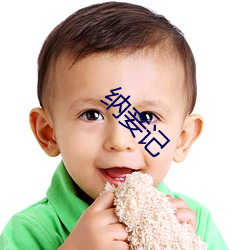 纳(nà)妾(qiè)记