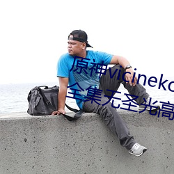 原(yuán)神vicineko芭芭拉掀自己的副乳全集无(wú)圣光(guāng)高(gāo)清1080p天堂(táng)