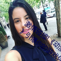激情碰撞!《动漫人物打扑克剧烈运动软件》引爆你的游戏体