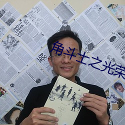 角(jiǎo)斗士之光荣战士(shì)英文