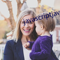 javascriptjava成熟欢迎您 （不尽然）