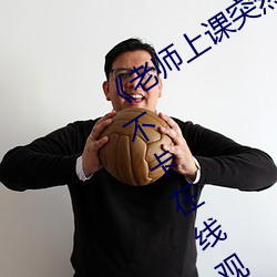 《老師上課突然把跳D開到最大》高清不卡在線觀看