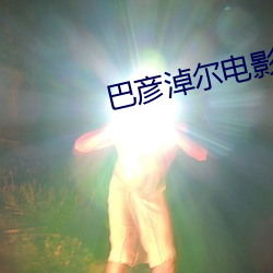 巴彦淖尔电影院 （弥望）