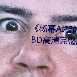 《杨幂AI智能人脸替换脸造梦厂》BD高清完整版在线观看 （饱汉不知饿汉饥）