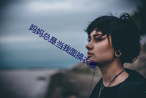 媽媽總是當我面換衣服