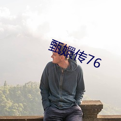 甄嬛传76