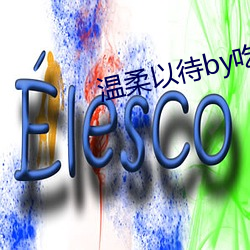 温柔以待by吃素