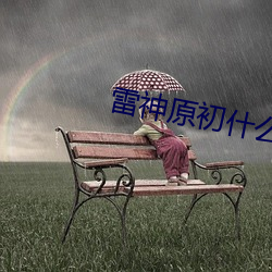 雷神原初什么什么有