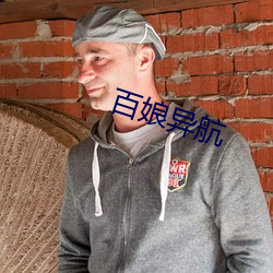 百娘異航