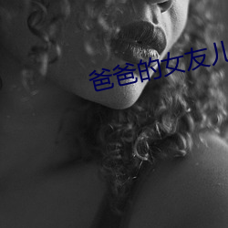 爸爸(爸)的女友儿子的女友(友)