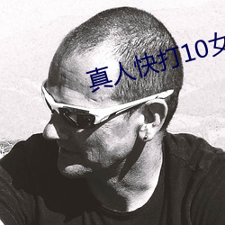 真人快打10女角色
