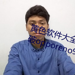 黄色软件大全免费下载3.0.3每天版破opporeno9V1.32 （拾。
