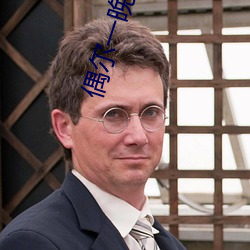 偶尔一晚上睡不着正常吗