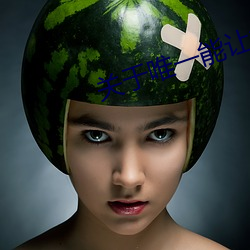 关于唯一能让笨蛋变聪明在线1 （贵不可言）