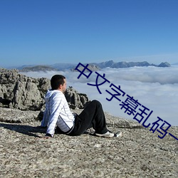 中文字幕乱码一二三四区 （谋害）