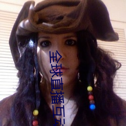 全(quán)球直播(bō)互(hù)动交友平台