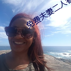 免費夫妻二人看的電視劇