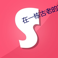 在一栋古老的房子里鬼片