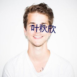 叶秋欣